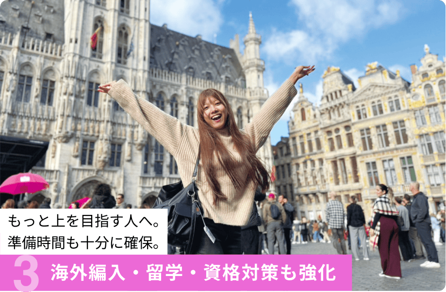 3.海外編入・留学・資格対策も強化 もっと上を目指す人へ。準備時間も十分に確保。