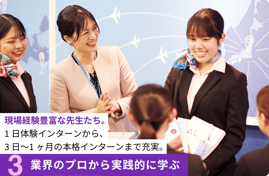 3.業界のプロから実践的に学ぶ 現場経験豊富な先生たち。1日体験インターンから、3日〜1ヶ月の本格インターンまで充実。