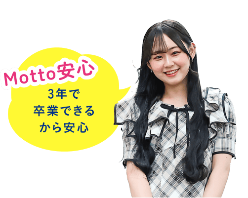 Motto安心 3年で卒業できるから安心