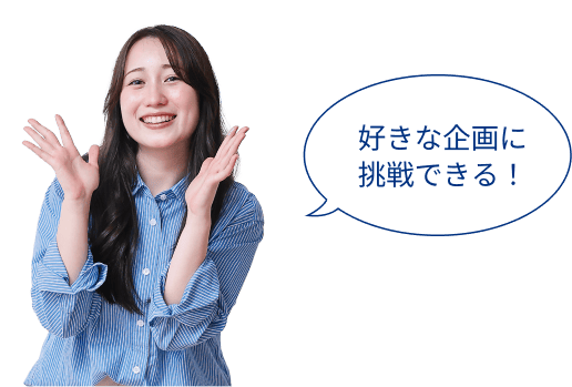 好きな企業に挑戦できる！