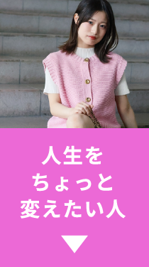 人生をちょっと変えたい人