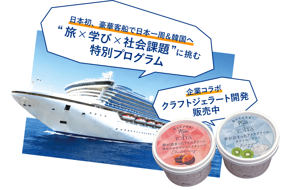 「日本初、豪華客船で日本一周＆韓国へ」”旅×学び×社会課題”に挑む特別プログラム 「企業コラボ」クラフトジェラート開発・発売中