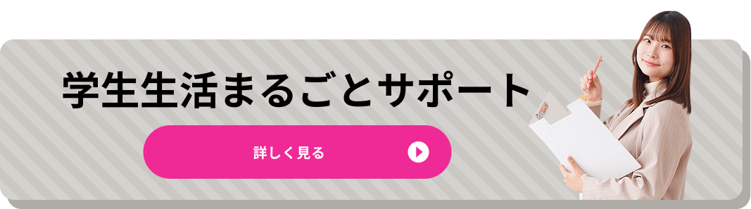 学生生活まるごとサポート
