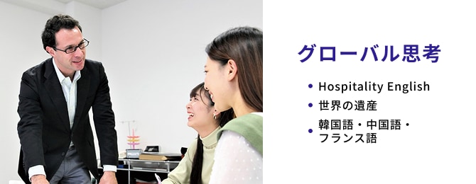 グローバル思考