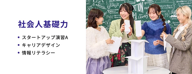 社会人基礎力