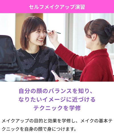 セルフメイクアップ演習