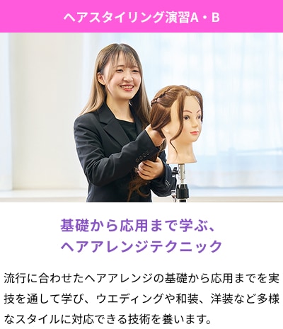 ヘアスタイリング演習A・B