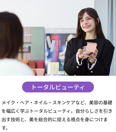 トータルビューティ