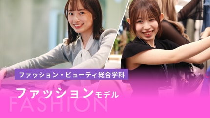ファッションモデル