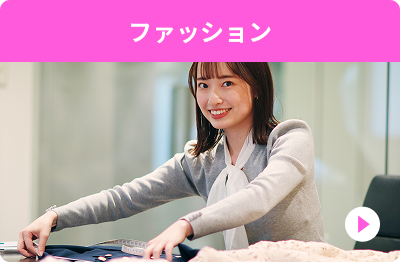 ファッション