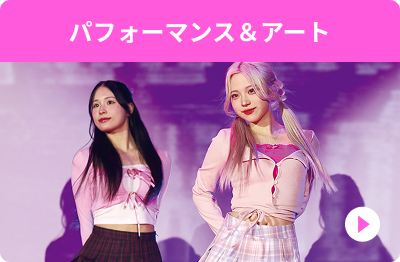 パフォーマンス＆アート
