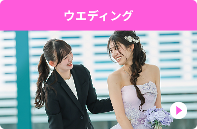 ウエディング