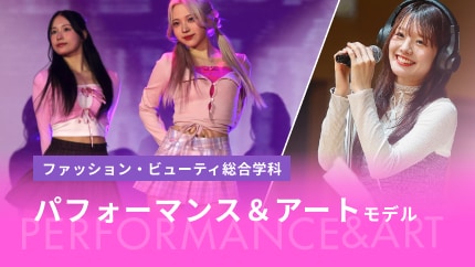 パフォーマンス＆アートモデル