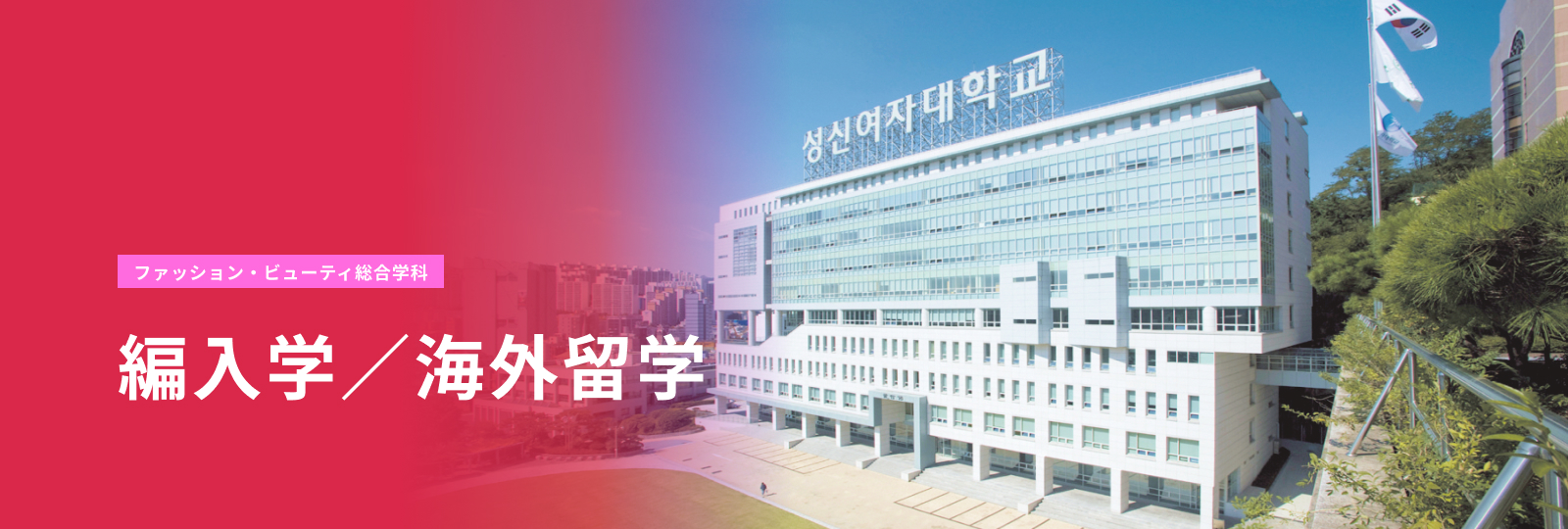 編入学／海外留学(国際コミュニケーション学科)