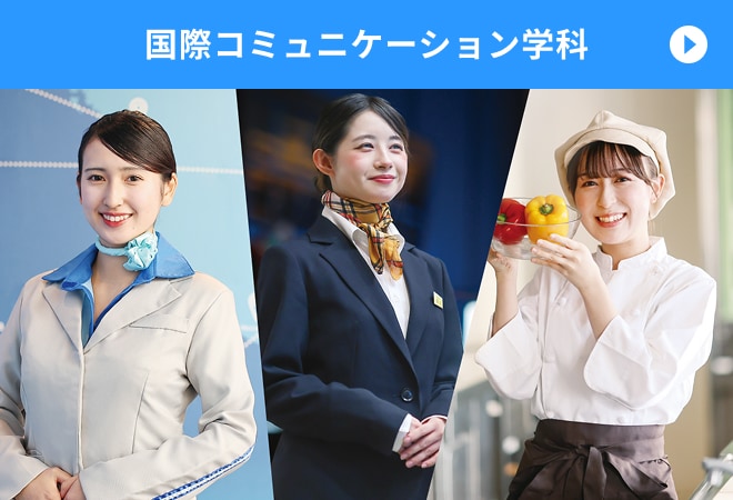 ファッション・ビューティ総合学科