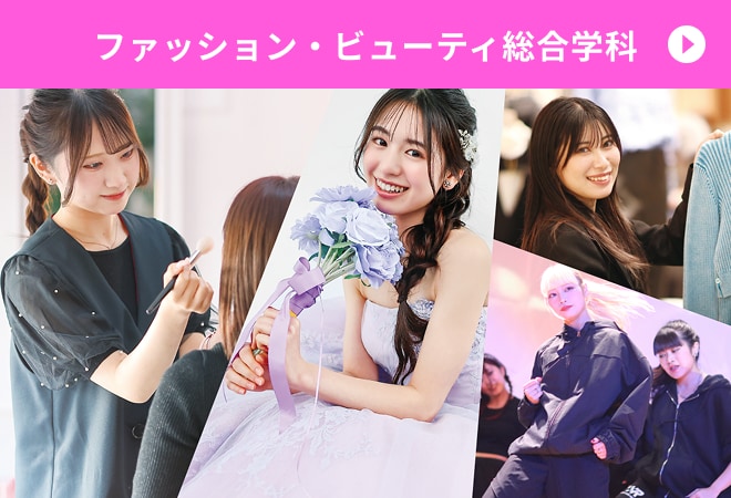 ファッション・ビューティ総合学科