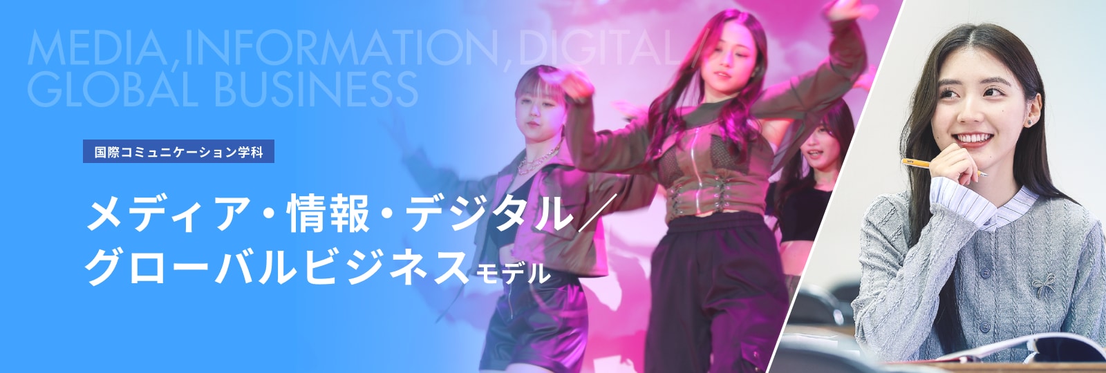 メディア・情報・デジタル／グローバルビジネス