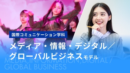 メディア・情報・デジタル／グローバルビジネスモデル