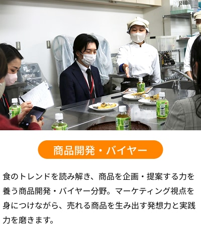 商品開発・バイヤー