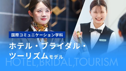 ホテル・ブライダル・ツーリズム