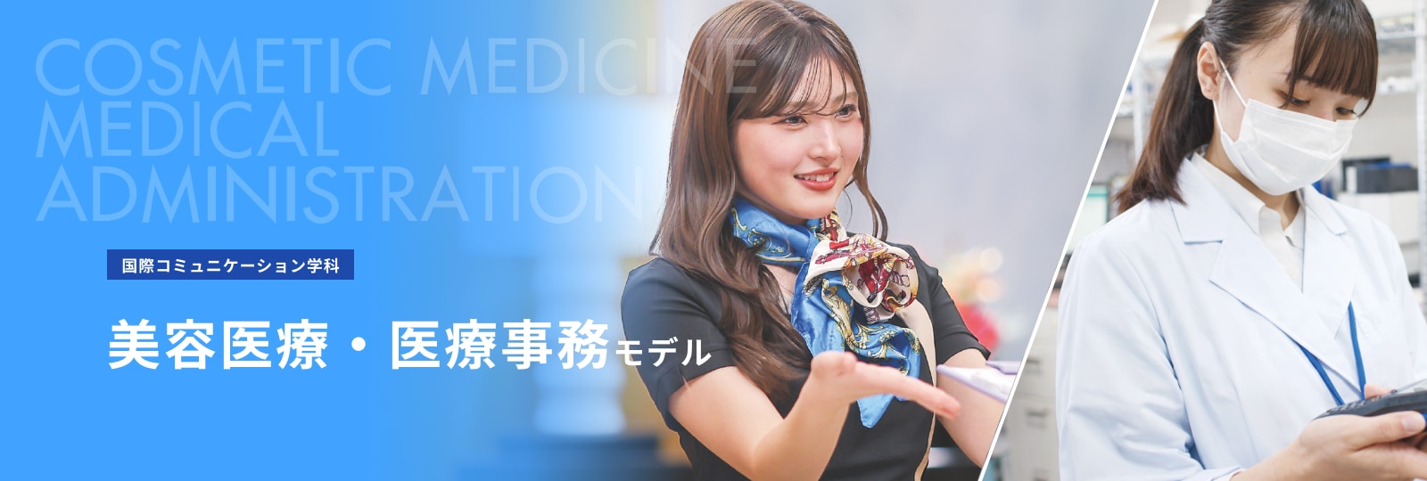 美容医療・医療事務