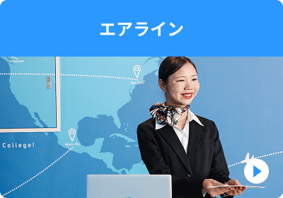 エアライン