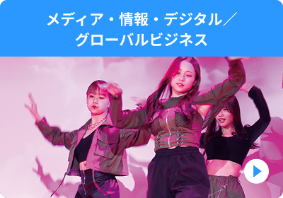 メディア・情報・デジタル／グローバルビジネス