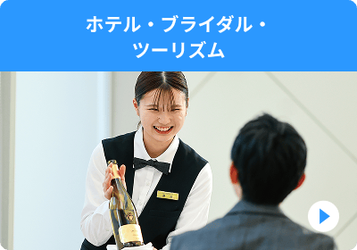 ホテル・ブライダル・ツーリズム