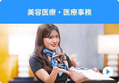 美容医療・医療事務