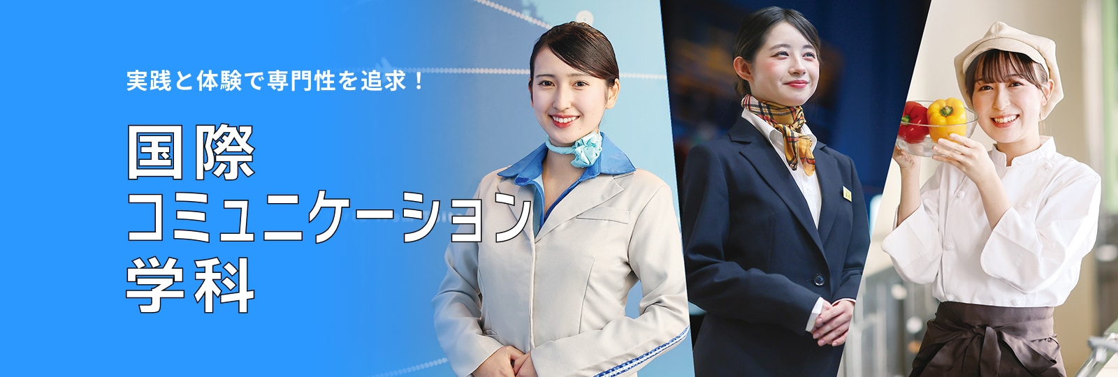 国際コミュニケーション学科