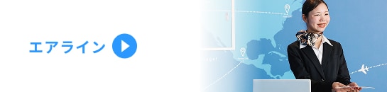 エアライン