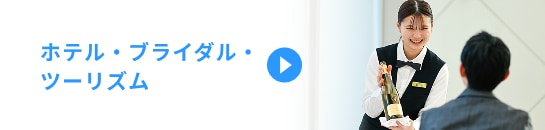 ホテル・ブライダル・ツーリズム