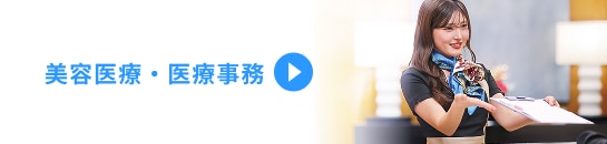 美容医療・医療事務