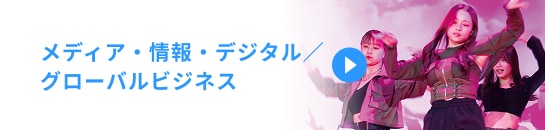メディア・情報・デジタル／グローバルビジネス