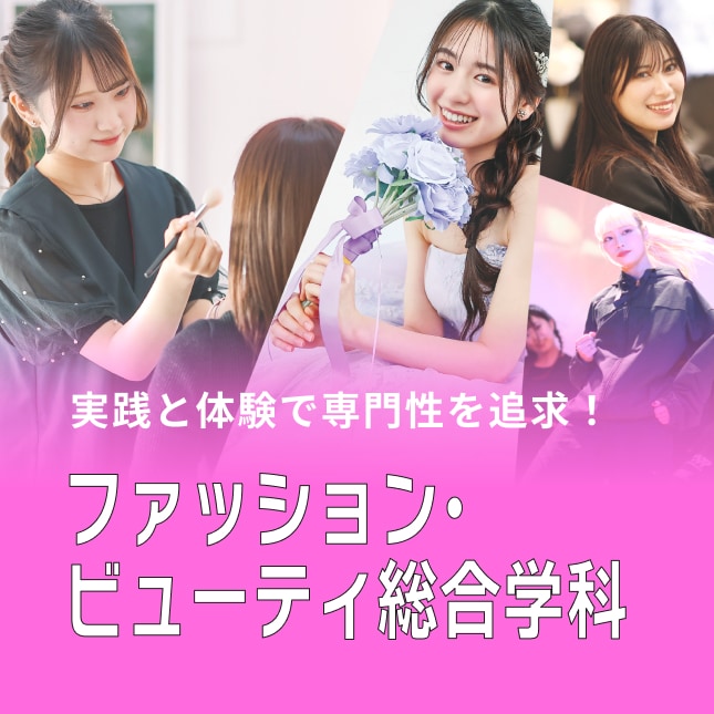 ファッション・ビューティ総合学科