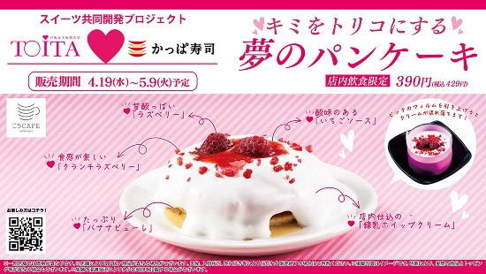 女子学生が企画開発、全国店舗で販売！キミをトリコにする夢のパンケーキ
