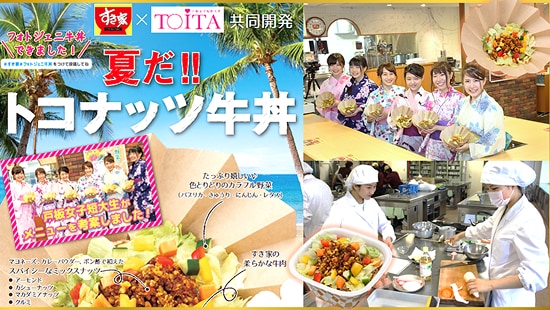 すき家と共同開発！女子短大生の感性を活かす、フォトジェニックな女子ウケ牛丼