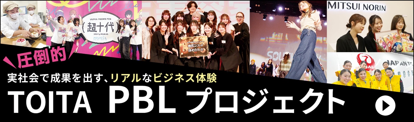 TOITA PBLプロジェクト