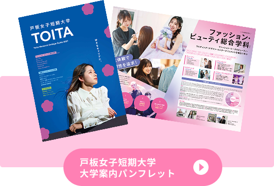戸板女子短期大学 大学案内パンフレット