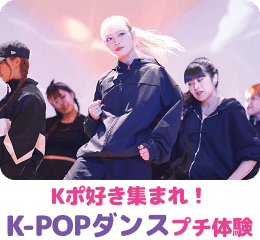 K-POPダンス プチ体験