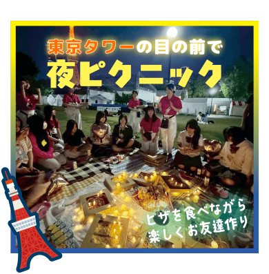 夜ピクニック