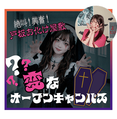 変なオープンキャンパス