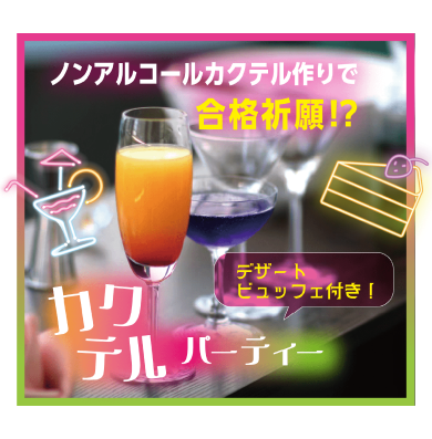 カクテルパーティ