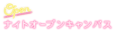 ナイトオープンキャンパス