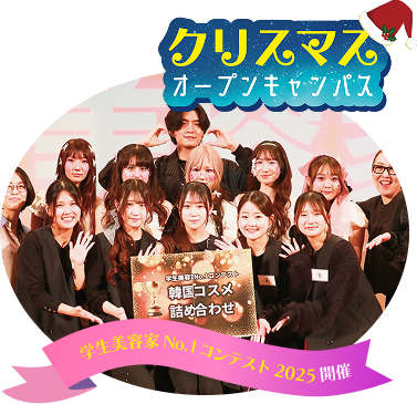 クリスマスオープンキャンパス