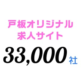 戸板オリジナル求人サイト 33,000社