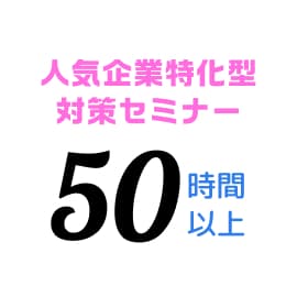 人気企業特化型対策セミナー 50時間以上