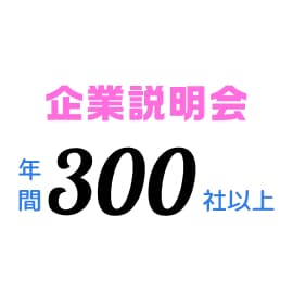 企業説明会 年間300社以上