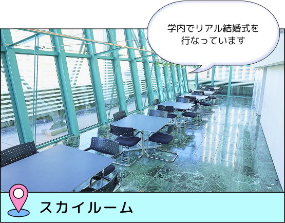 スカイルーム 学生が起業したウエディング会社「ウエディングカンパニー」で結婚式も行える、東京タワーが見えるとてもきれいな空間です