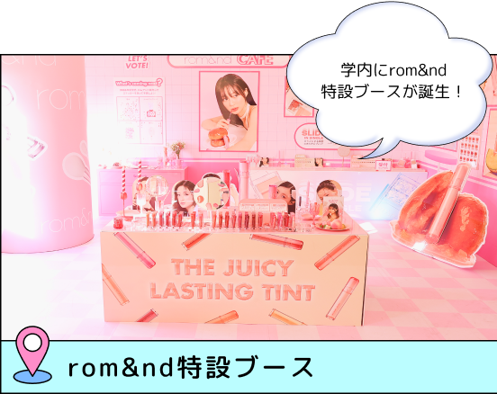 rom&nd特設ブース イベントの時にrom&ndの正規代理店の韓国高麗人蔘社様が設置してくださり、今も学内に！